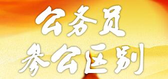 參公和公務(wù)員的區(qū)別：哪個(gè)更好？編制一樣嗎？如何轉(zhuǎn)公務(wù)員？