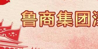 魯商集團高洪雷簡歷，凌沛學、王仁泉、李彥勇、王志盛、董紅林領導班子